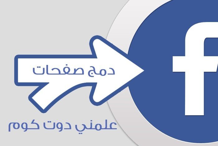 شرح دمج اكثر من صفحه على فيس بوك بطريقه رسميه 1 شرح دمج اكثر من صفحه على فيس بوك بطريقه رسميه 1