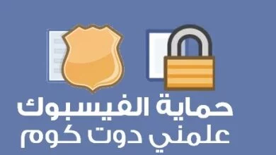 كيفية حماية حساب الفيسبوك 5
