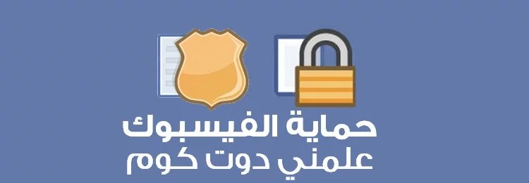 كيفية حماية حساب الفيسبوك 1