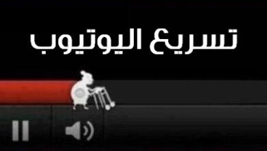 تسريع اليوتيوب بدون برامج لاصحاب النت البطيء 28 تسريع اليوتيوب بدون برامج لاصحاب النت البطيء 13