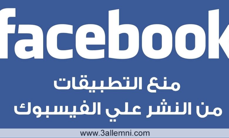 منع التطبيقات من النشر علي الفيسبوك بدون اذنك 1 منع التطبيقات من النشر علي الفيسبوك بدون اذنك 1