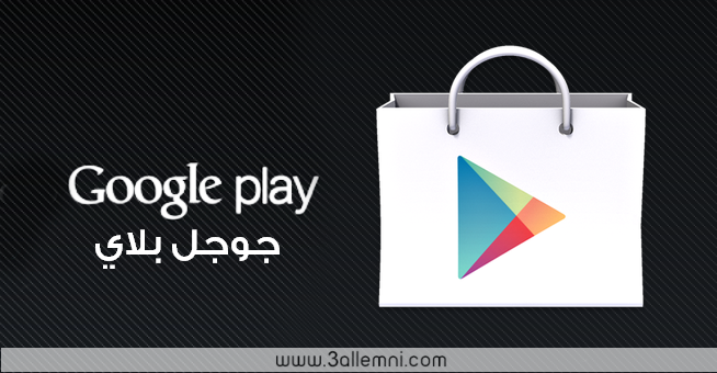 تحميل الاصدار الاخير من Google Play 4.6.16 مع خواص جديده 1 تحميل الاصدار الاخير من Google Play 4.6.16 مع خواص جديده 1
