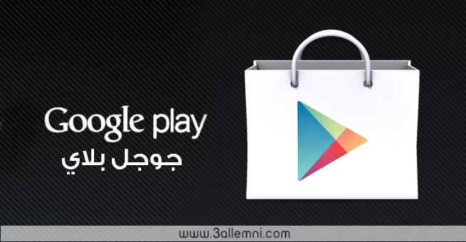 تحميل الاصدار الاخير من Google Play 4.6.16 مع خواص جديده 1