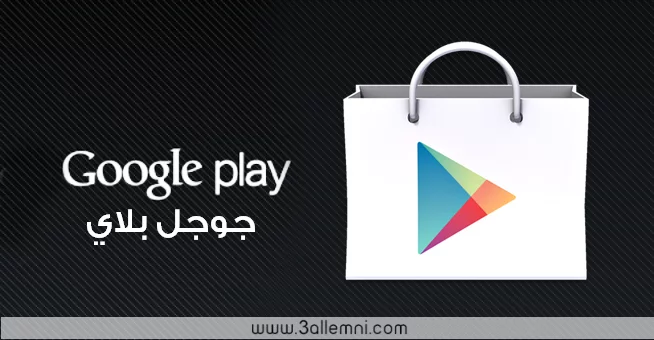 تحميل الاصدار الاخير من Google Play 4.6.16 مع خواص جديده 1 تحميل الاصدار الاخير من Google Play 4.6.16 مع خواص جديده 1