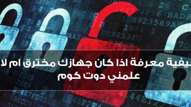 معرفة اذا كان الجهاز مخترق ام لا 8 معرفة اذا كان الجهاز مخترق ام لا 5