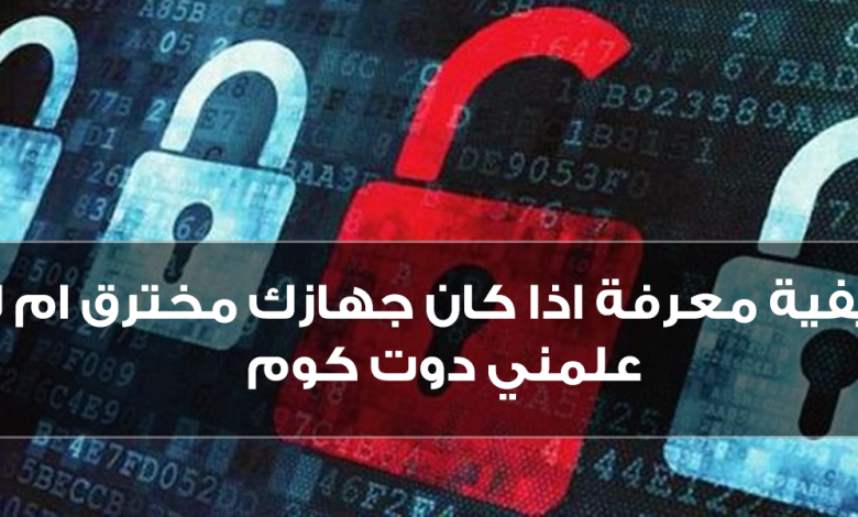 معرفة اذا كان الجهاز مخترق ام لا 1 معرفة اذا كان الجهاز مخترق ام لا 1