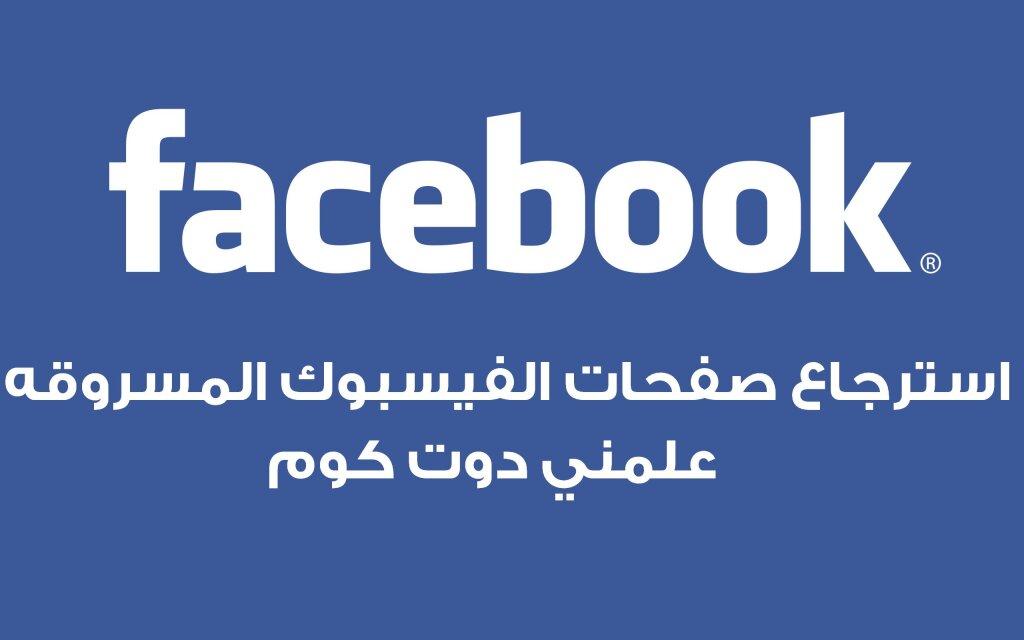 كيفية استرجاع صفحات الفيس بوك المسروقه 1 facebook