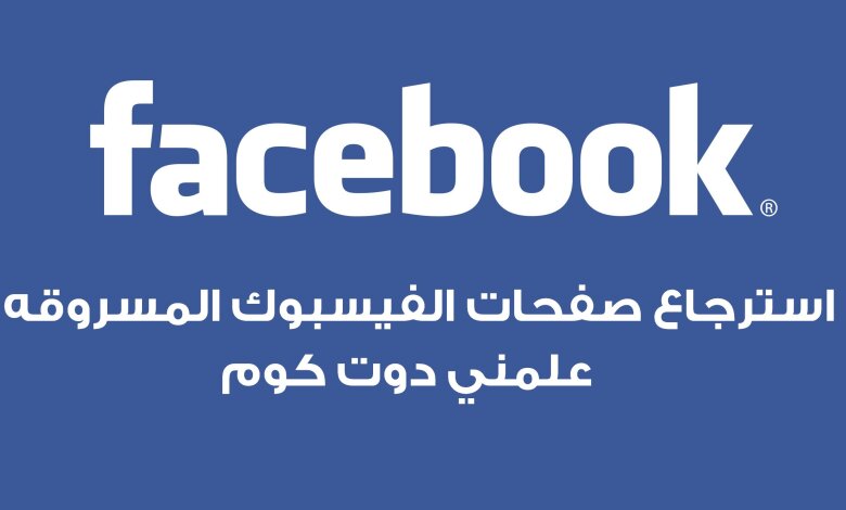 كيفية استرجاع صفحات الفيس بوك المسروقه 1 كيفية استرجاع صفحات الفيس بوك المسروقه 1