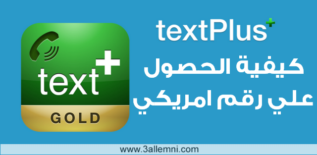كيفية الحصول علي رقم امريكي للأندرويد والايفون 1 كيفية الحصول علي رقم امريكي للأندرويد والايفون 1