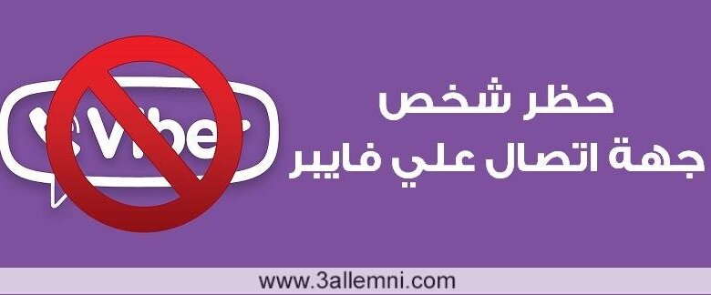 حظر شخص او جهة اتصال علي فايبر 1 حظر شخص او جهة اتصال علي فايبر 1