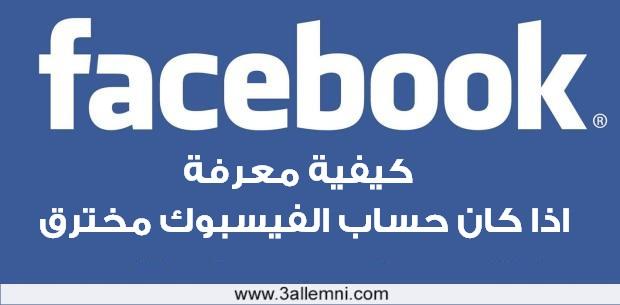 كيفية معرفة اذا كان حساب الفيسبوك مخترق ام لا 1 كيفية معرفة اذا كان حساب الفيسبوك مخترق ام لا 1