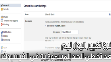 شرح تغير Username بعد تخطى الحد المسموح به في الفيسبوك 2