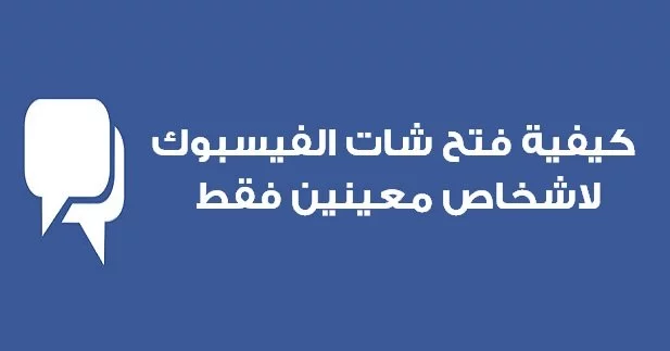 كيفية فتح شات الفيسبوك لاشخاص معينين فقط في الفيسبوك 1