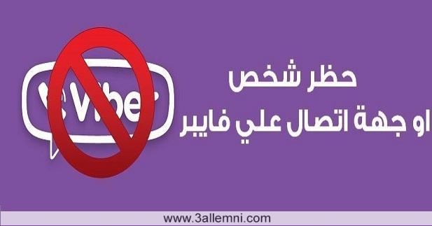 كيفية حظر رقم او جهات الاتصال في Viber لـ iOS 1 كيفية حظر رقم او جهات الاتصال في Viber لـ iOS 1