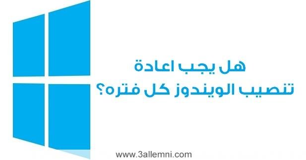 هل يجب اعادة تنصيب الويندوز كل فتره؟ 1 هل يجب اعادة تنصيب الويندوز كل فتره؟ 1