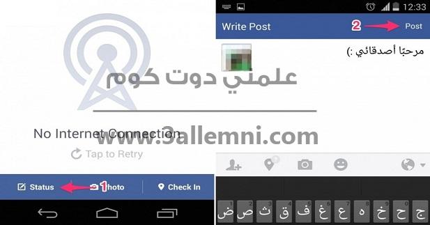 كيفية عمل منشور " بوست " علي الفيس بوك بدون انترنت 1 كيفية عمل منشور " بوست " علي الفيس بوك بدون انترنت 1