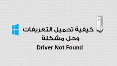 كيفية تحميل وتنصيب التعريفات وحل مشكلة " Driver Not Found " 4