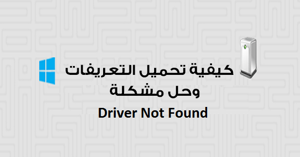 كيفية تحميل وتنصيب التعريفات وحل مشكلة " Driver Not Found " 1 كيفية تحميل وتنصيب التعريفات وحل مشكلة " Driver Not Found " 1