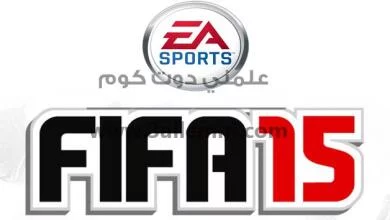 تعرف على المواصفات و البرامج اللازمه لتشغيل لعبه فيفا 2015 "Fifa 2015" 4