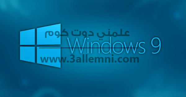 مايكروسوفت تعلن موعد إطلاق "ويندوز 9" 1 مايكروسوفت تعلن موعد إطلاق "ويندوز 9" 1