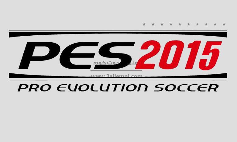 المواصفات اللازمه لتشغيل لعبه PES 2015 1 المواصفات اللازمه لتشغيل لعبه PES 2015 1