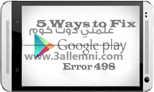 شرح اصلاح خطأ 498 فى تطبيق Google Play 1 شرح اصلاح خطأ 498 فى تطبيق Google Play 1