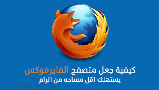تسريع متصفح الفايرفوكس وتقليل استهلاك الرام 1 تسريع متصفح الفايرفوكس وتقليل استهلاك الرام 1