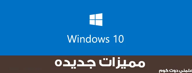 مميزات Windows 10