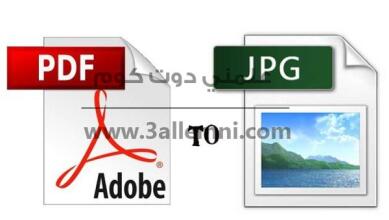 كيفية تحويل ملفات الـ PDF الي JPG 6