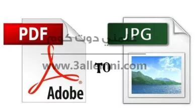 كيفية تحويل ملفات الـ PDF الي JPG 4