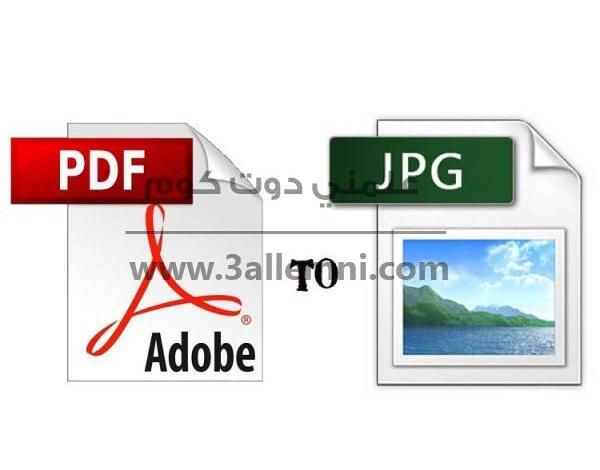 كيفية تحويل ملفات الـ PDF الي JPG 1