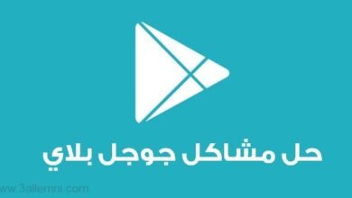 حل مشكلة خطأ 919 و خطأ 921 وخطأ 923 في الاندرويد 15 حل مشاكل جوجل بلاي