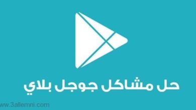 حل خطأ 941 فى الاندرويد 9 حل خطأ 941 فى الاندرويد 2
