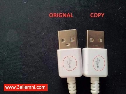 كيف تفرق بين الشاحن الاصلى و المقلد