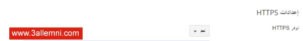 كيفيه تفعيل بروتوكول HTTPS لمدونات بلوجر Blogger.jpg