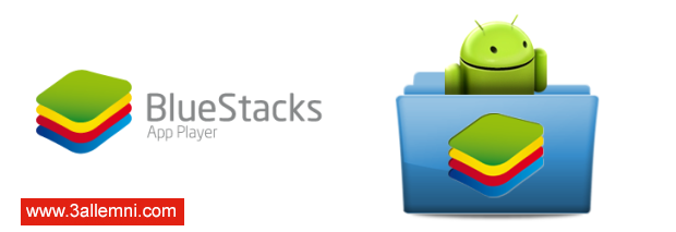 كيفيه عمل روت لبرنامج Bluestacks (اخر تحديث)