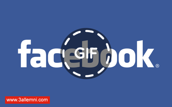 كيفيه-رفع-الصور-المتحركه-Gif-على-الفيسبوك-576x360
