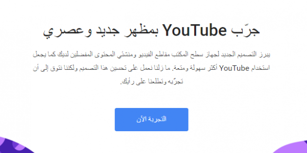 كيفيه تفعيل الشكل الجديد لليوتيوب Material design 2