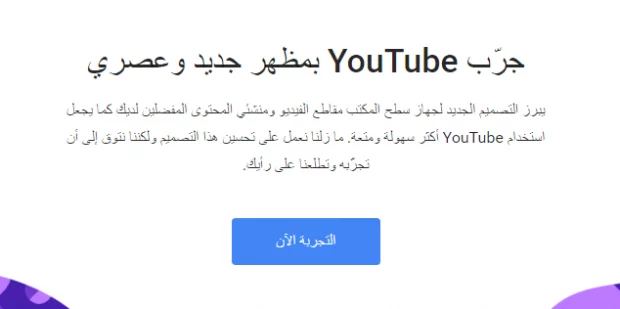 كيفيه تفعيل الشكل الجديد لليوتيوب Material design 2 كيفيه تفعيل الشكل الجديد لليوتيوب Material design 2