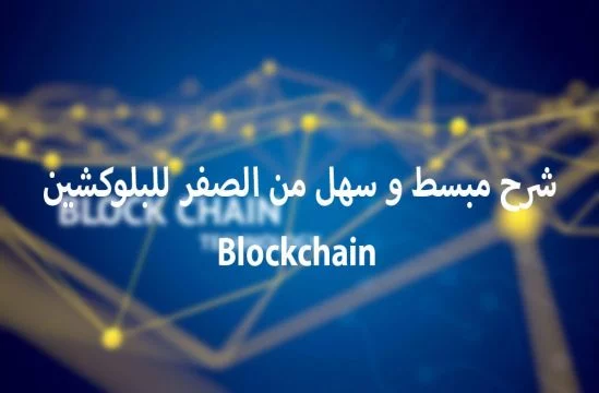 شرح محفظة بلوك تشين blockchain بالتفصيل 2018 1