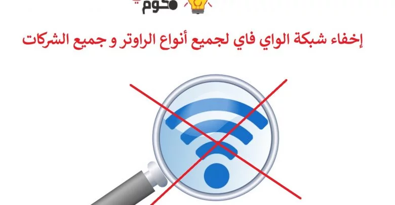 إخفاء شبكة الواي فاي Wi-Fi لجميع أنواع الراوتر و جميع الشركات