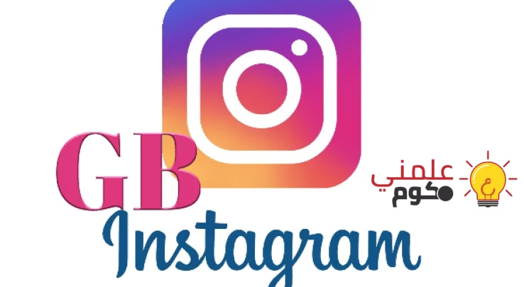 تنزيل تطبيق GB Instagram V1.4 بميزة تنزيل الصور