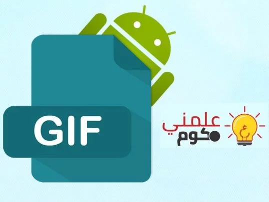 أفضل 5 تطبيقات أندرويد لعمل الصور المتحركة GIF