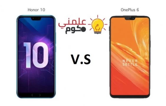 مقارنة بين هاتفي Honor 10 و OnePlus 6 2