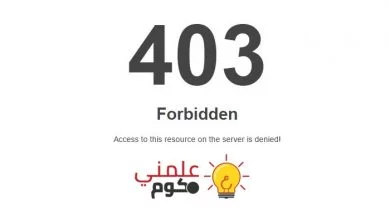 حل مشكلة خطأ 403 Forbidden Error الخاصة بتصفح الأنترنت
