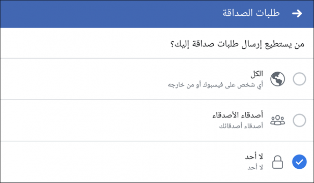طريقة الغاء إستقبال طلبات الصداقة نهائياً على فيسبوك 4 طريقة الغاء إستقبال طلبات الصداقة نهائياً على فيسبوك 3