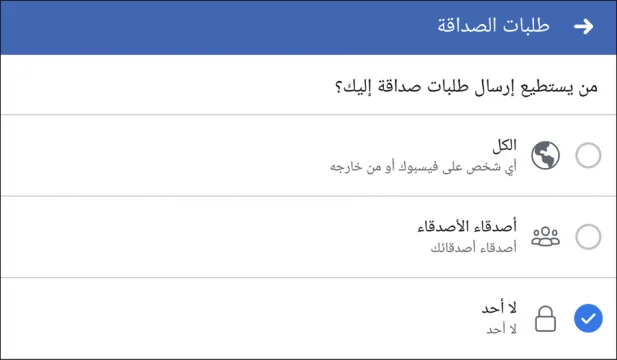 طريقة الغاء إستقبال طلبات الصداقة نهائياً على فيسبوك 3