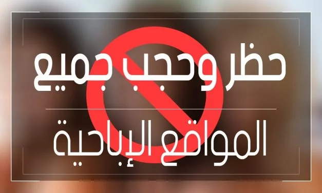 كيفية حجب المواقع الاباحية بدون برامج 1 كيفية حجب المواقع الاباحية بدون برامج 1
