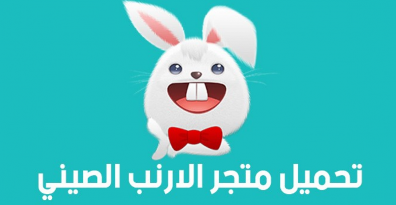 تحميل تطبيق الارنب الصيني TutuApp للاندرويد 1 برنامج الارنب الصيني tutuapp
