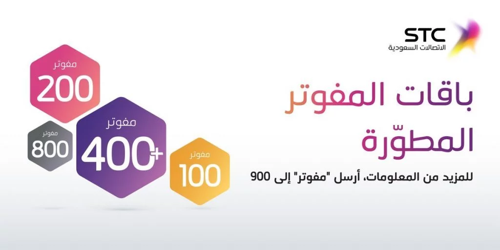 باقات وأكواد شركة STC للاتصالات السعودية 2020 1